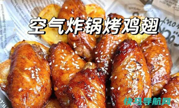 鸡翅空气炸锅几分钟多少度？空气炸锅预热多少度